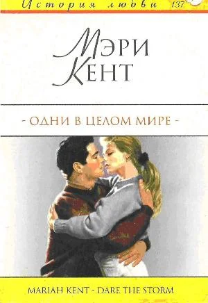 Обложка Одни в целом мире