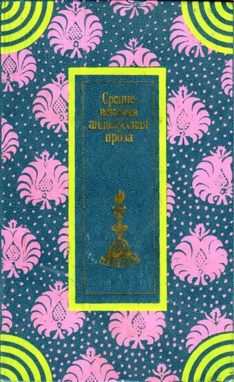 Обложка Средневековая андалусская проза