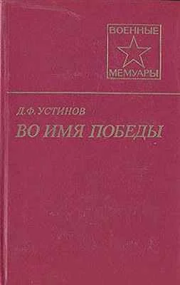 Обложка Во имя Победы