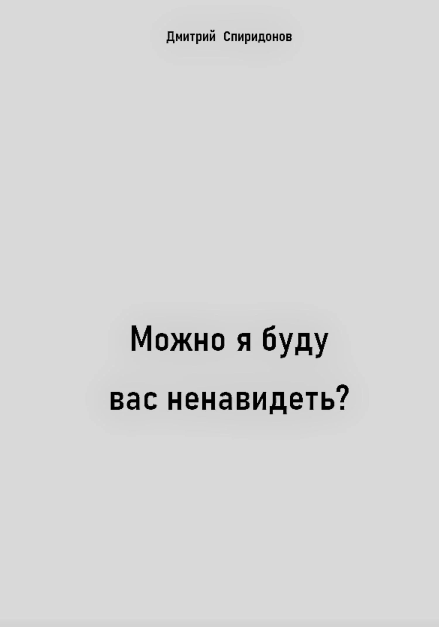 Обложка Можно я буду вас ненавидеть?