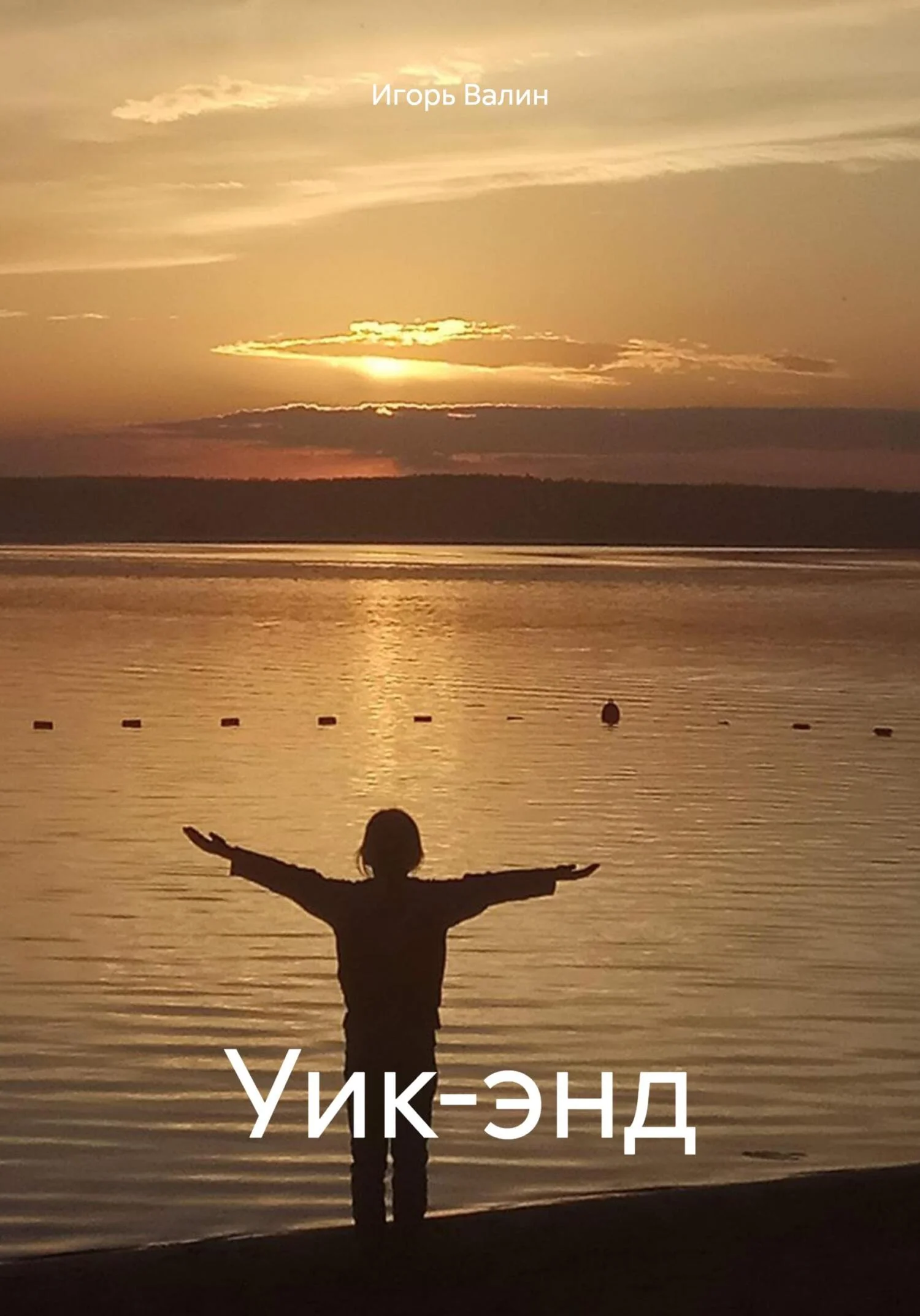 Обложка Уик-энд