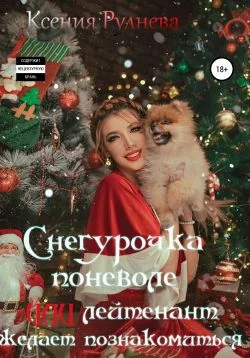 Обложка Снегурочка поневоле, или Лейтенант желает познакомиться