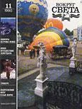 Обложка Журнал «Вокруг Света» №11 за 1990 год