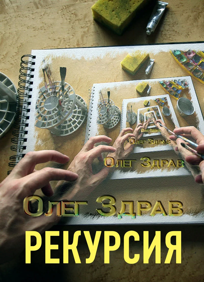 Обложка Рекурсия
