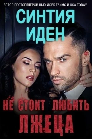 Обложка Не стоит любить лжеца