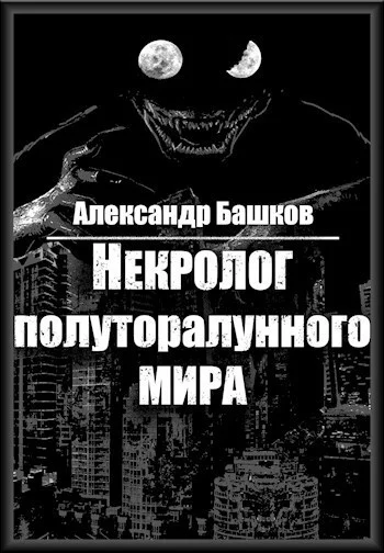 Обложка Некролог Полуторалунного мира