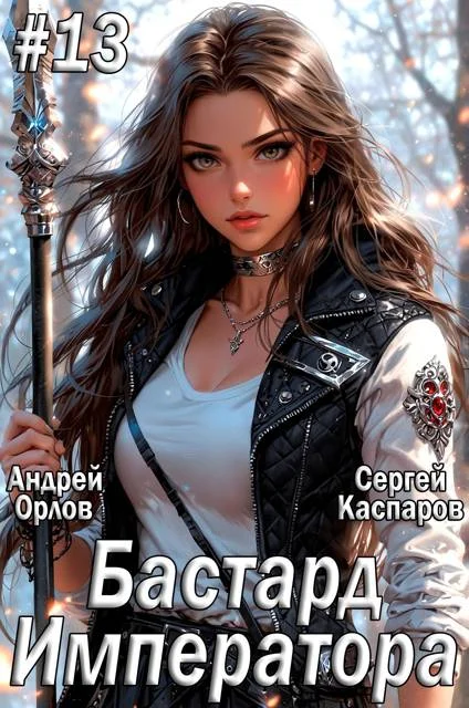 Обложка Бастард Императора. Том 13