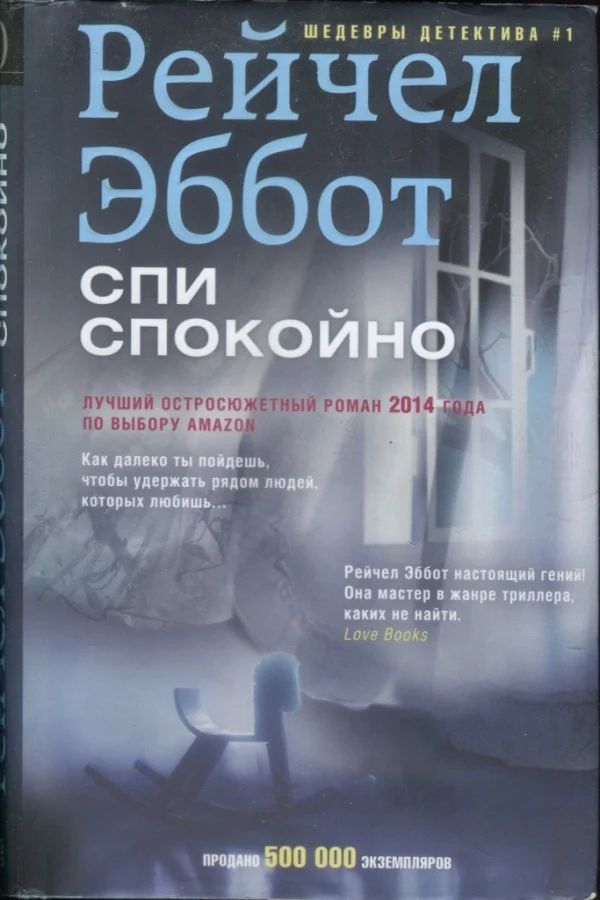 Обложка Спи спокойно