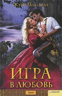 Обложка Игра в любовь