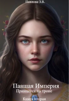 Обложка Павшая Империя. Принцесса на троне. Книга вторая