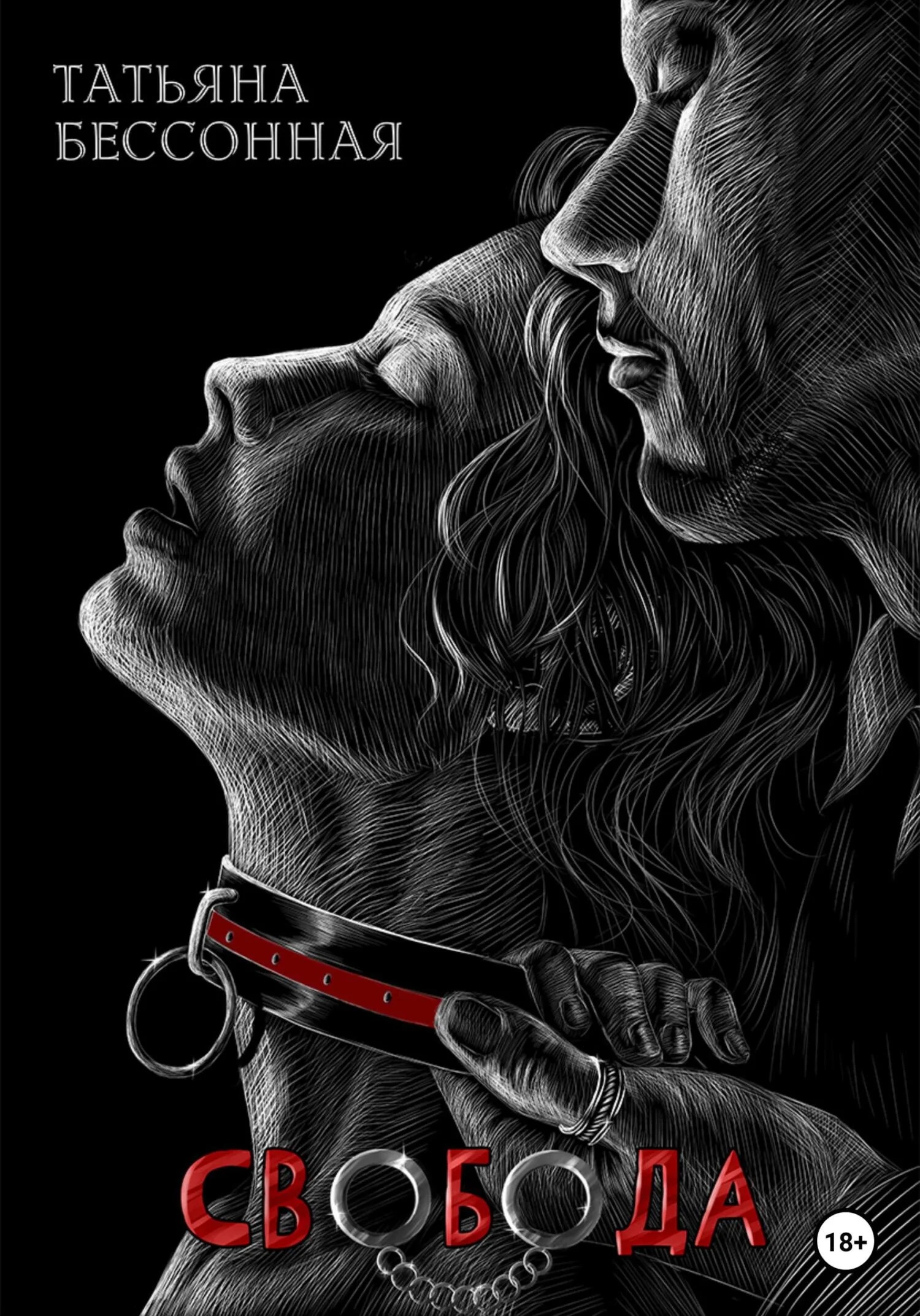 Обложка Свобода