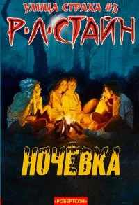 Обложка Ночевка