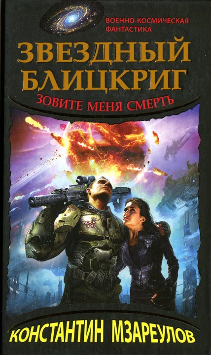 Обложка Звездный блицкриг. Зовите меня смерть