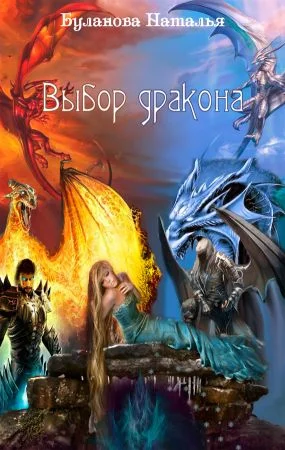 Обложка Выбор дракона