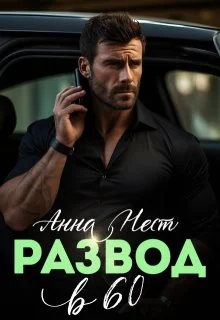 Обложка Развод в 60. Ты пожалеешь!