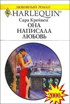 Обложка Она написала любовь