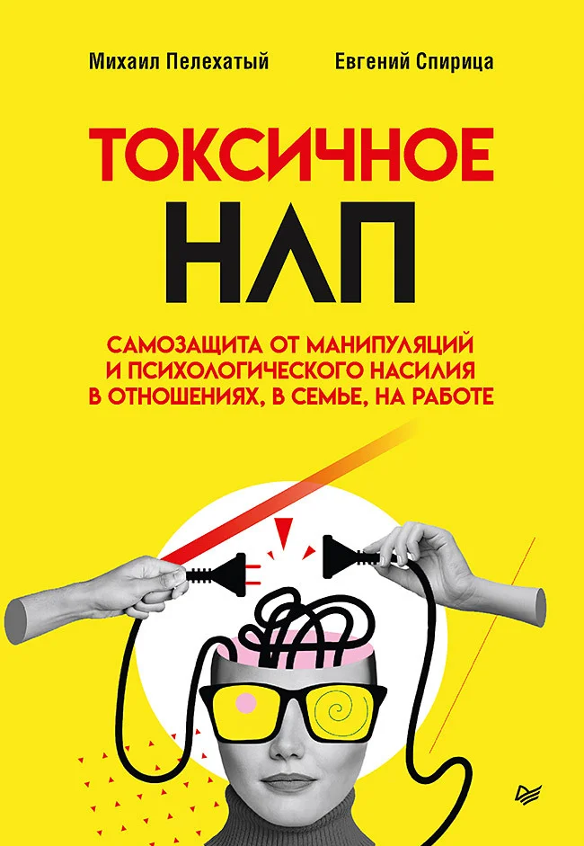 Обложка Токсичное НЛП. Самозащита от манипуляций и психологического насилия в отношениях, в семье, на работе