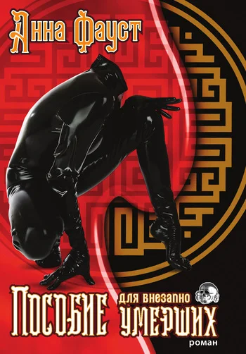 Обложка Пособие для внезапно умерших