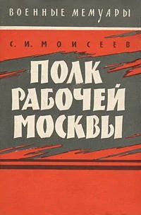 Обложка Полк рабочей Москвы