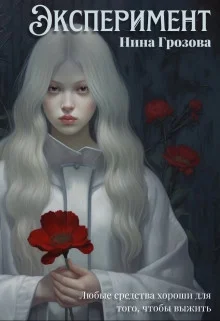 Обложка Эксперимент