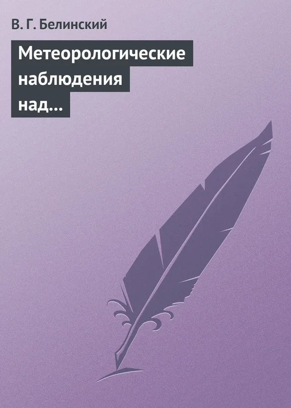 Обложка Метеорологические наблюдения над современною русскою литературою