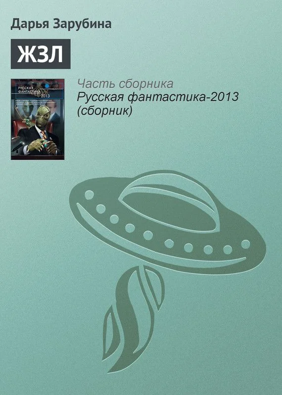Обложка ЖЗЛ