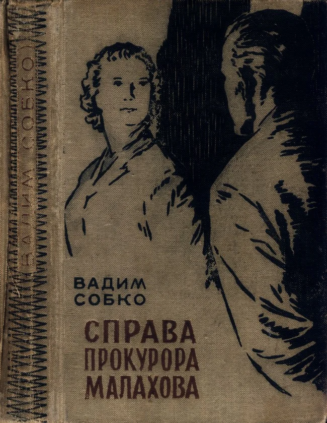 Обложка Справа прокурора Малахова