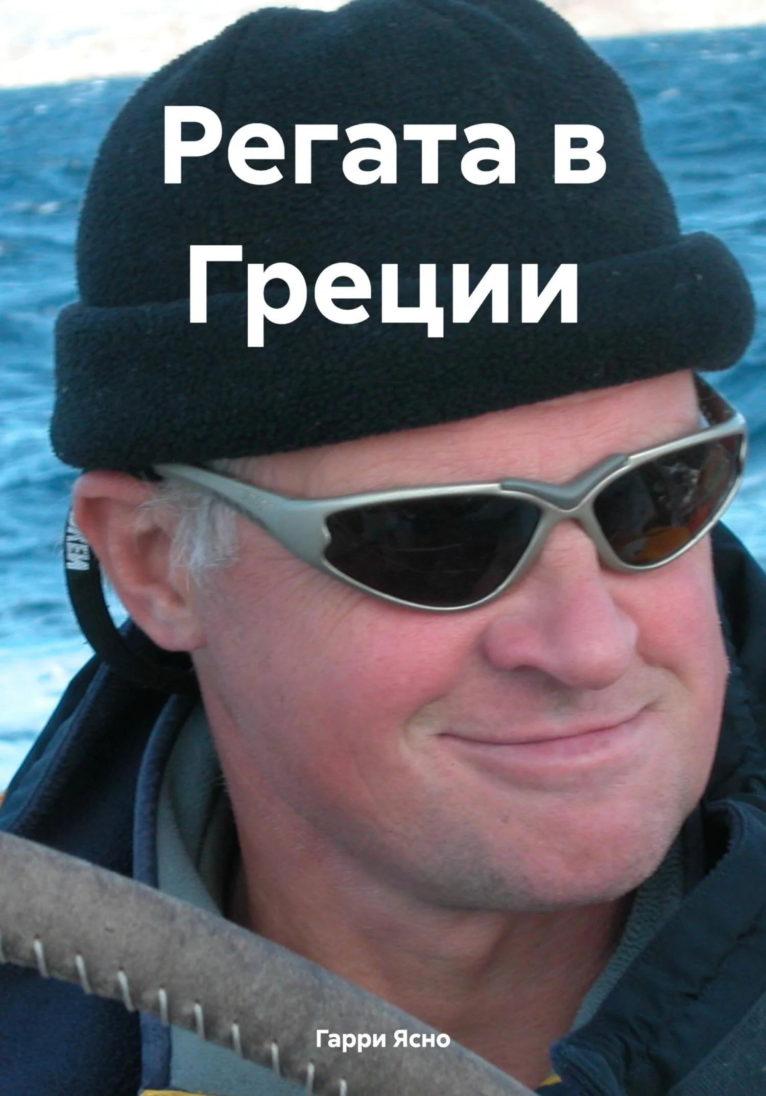 Обложка Регата в Греции