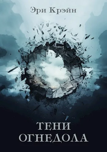 Обложка Тени Огнедола. Том 4