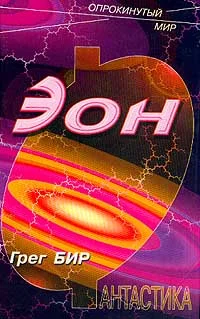 Обложка Эон
