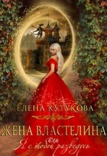 Обложка Жена Властелина, или я с тобой разведусь