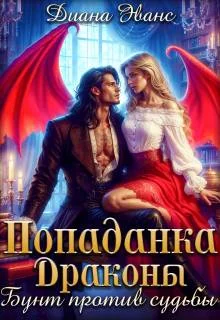 Обложка Попаданка. Драконы. Бунт против судьбы