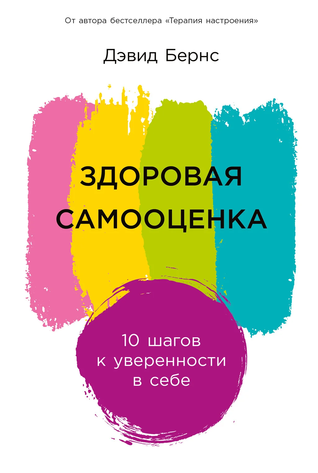 Обложка Здоровая самооценка: 10 шагов к уверенности в себе