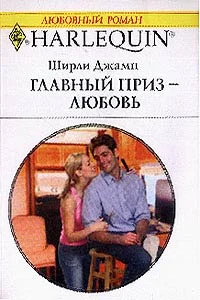 Обложка Главный приз — любовь