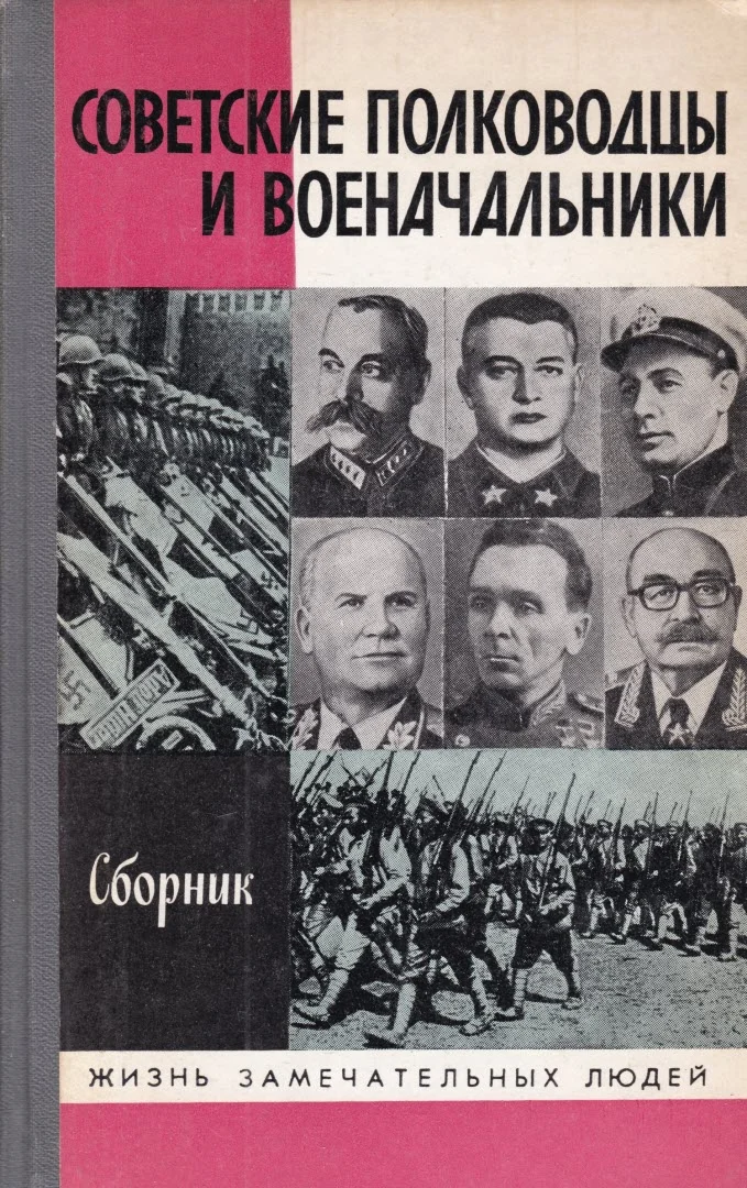 Обложка Советские полководцы и военачальники