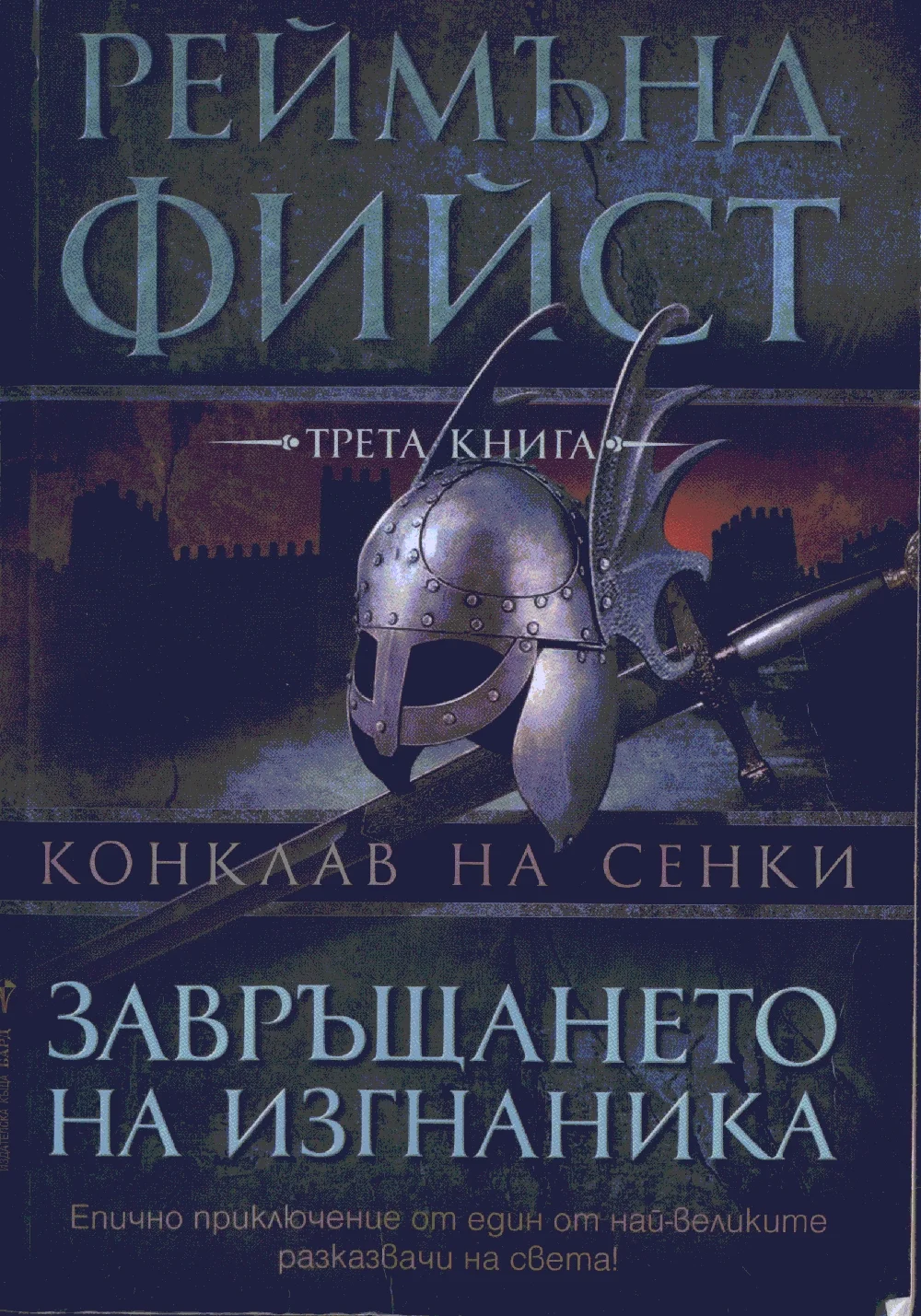 Обложка Завръщането на изгнаника