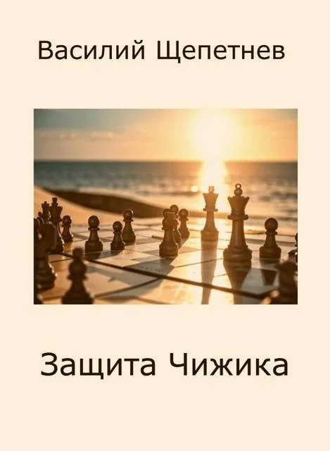 Обложка Защита Чижика