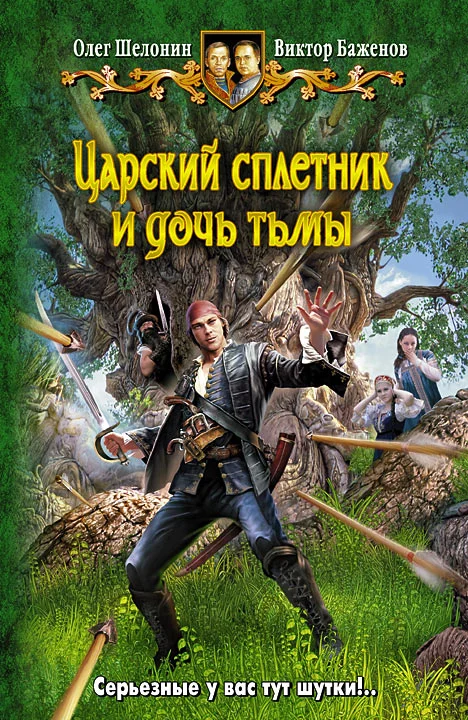 Обложка Царский сплетник и дочь тьмы