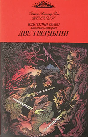 Обложка Две твердыни