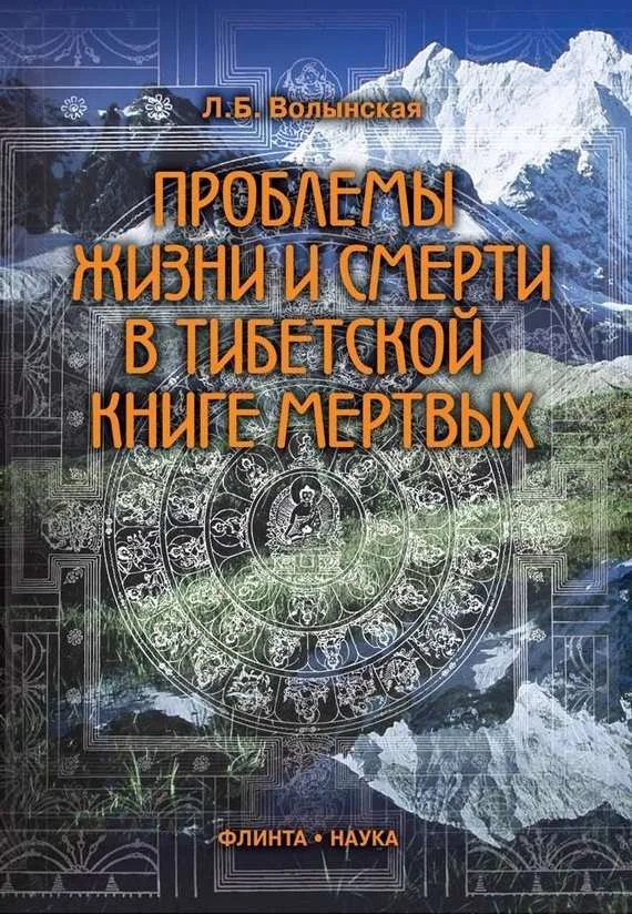 Обложка Проблемы жизни и смерти в Тибетской книге мертвых