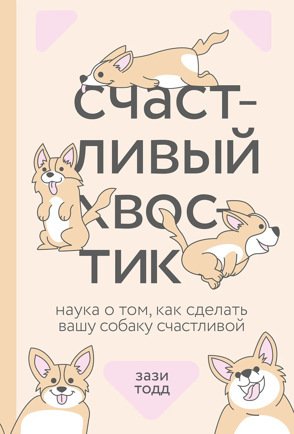Обложка Счастливый хвостик: наука о том, как сделать вашу собаку счастливой