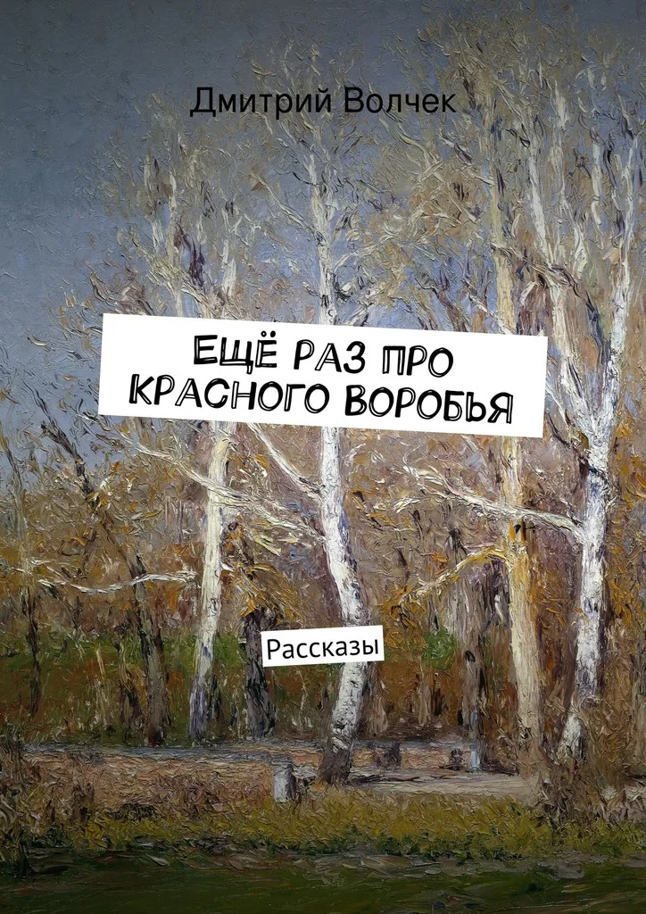 Обложка Ещё раз про Красного Воробья