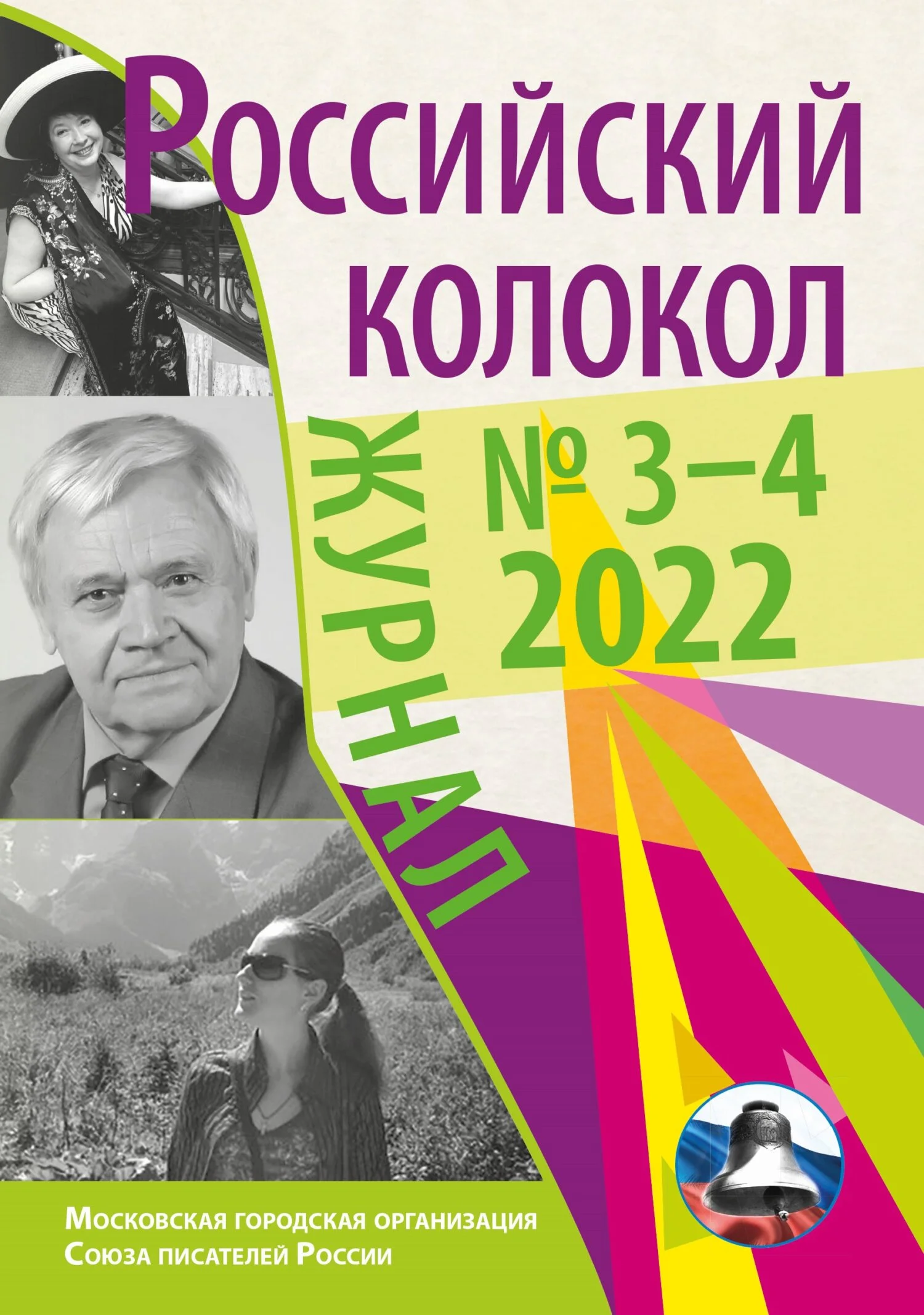 Обложка Российский колокол № 3–4 (35) 2022