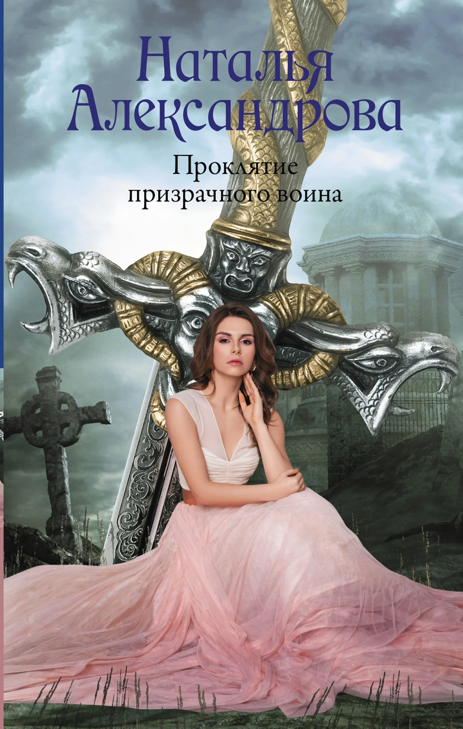 Обложка Проклятие призрачного воина