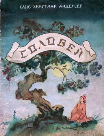 Обложка Соловей