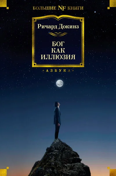 Обложка Бог как иллюзия