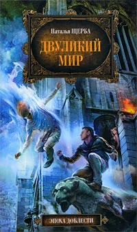 Обложка Двуликий мир