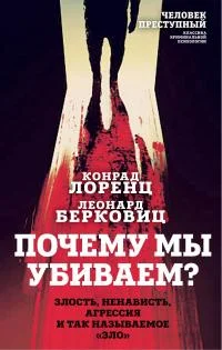 Обложка Почему мы убиваем? Злость, ненависть, агрессия и так называемое «зло»