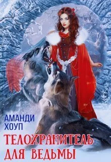 Обложка Телохранитель для ведьмы