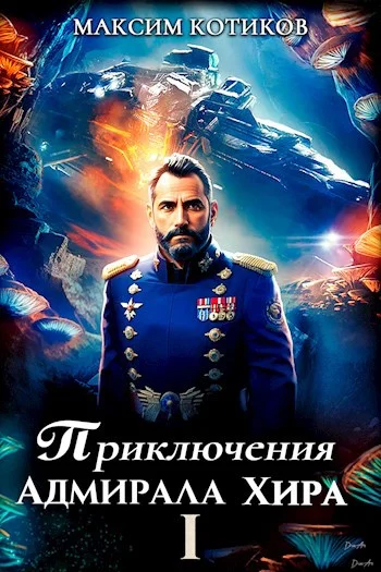 Обложка Приключения адмирала Хира 1